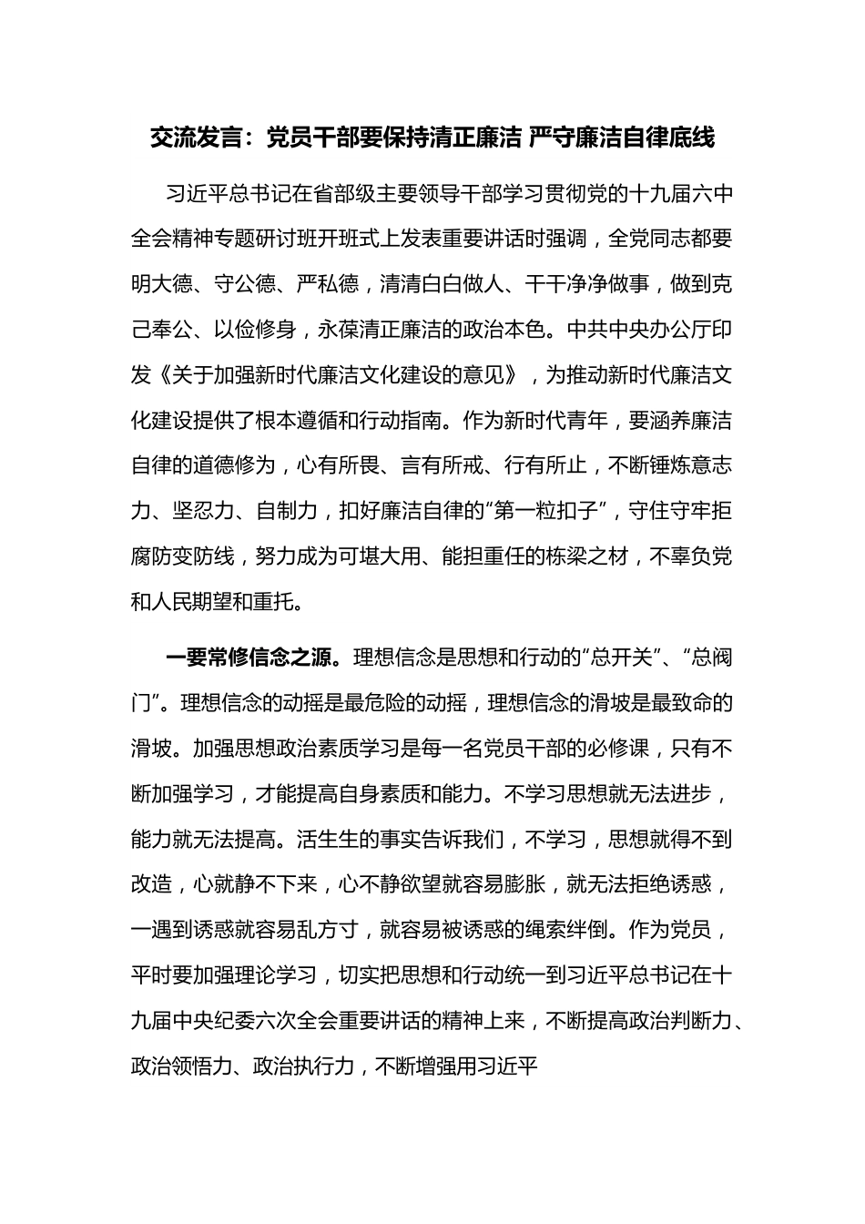 交流发言：党员干部要保持清正廉洁 严守廉洁自律底线.docx_第1页