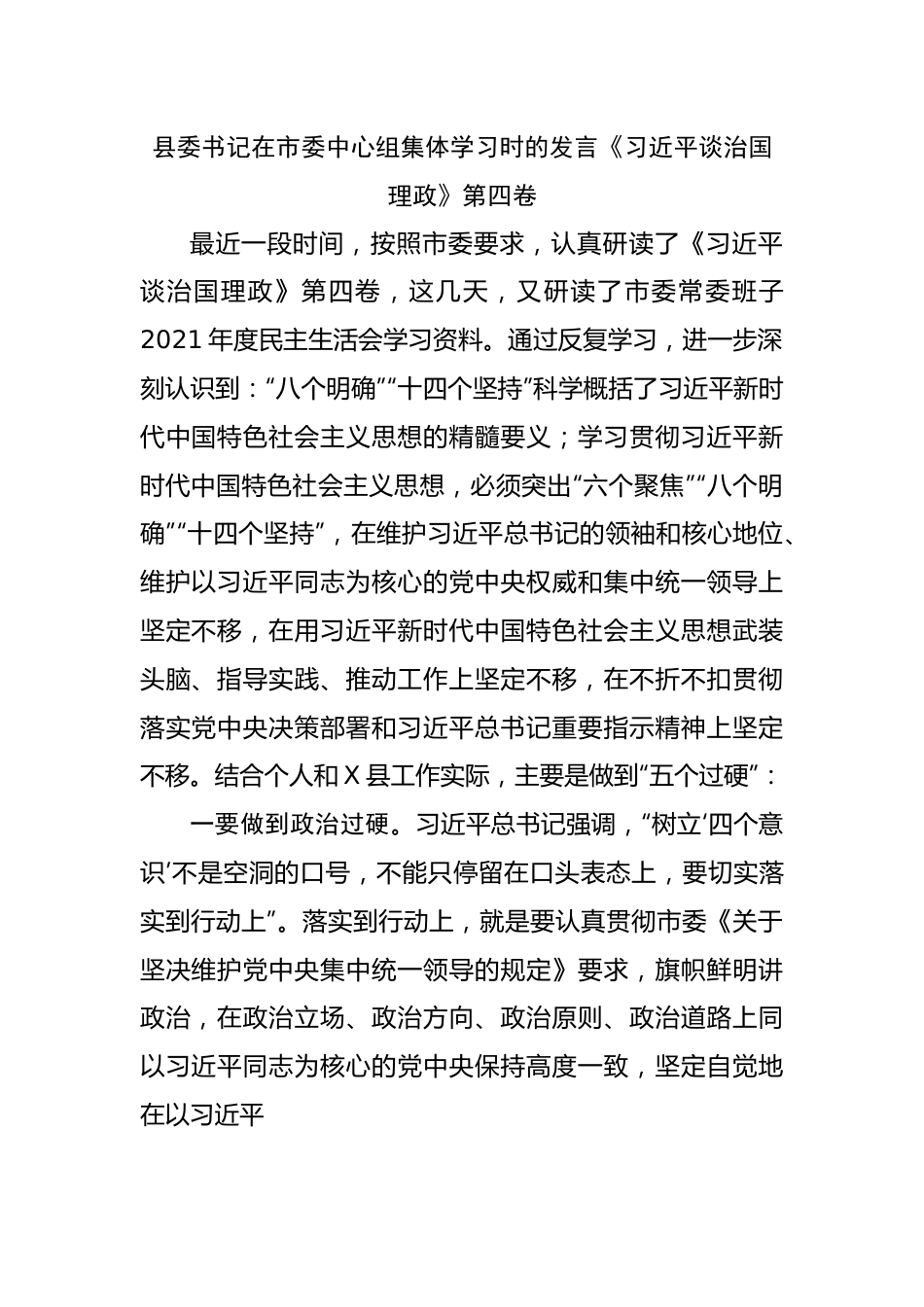 县委书记学习谈治国理政第四卷研讨发言.docx_第1页