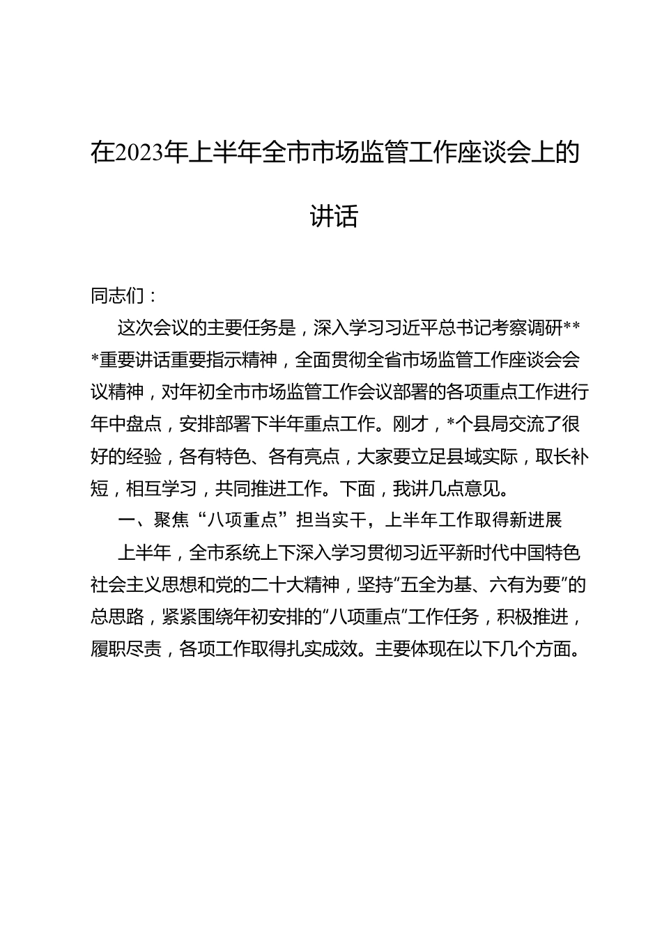 在2023年上半年全市市场监管工作座谈会上的讲话.doc_第1页