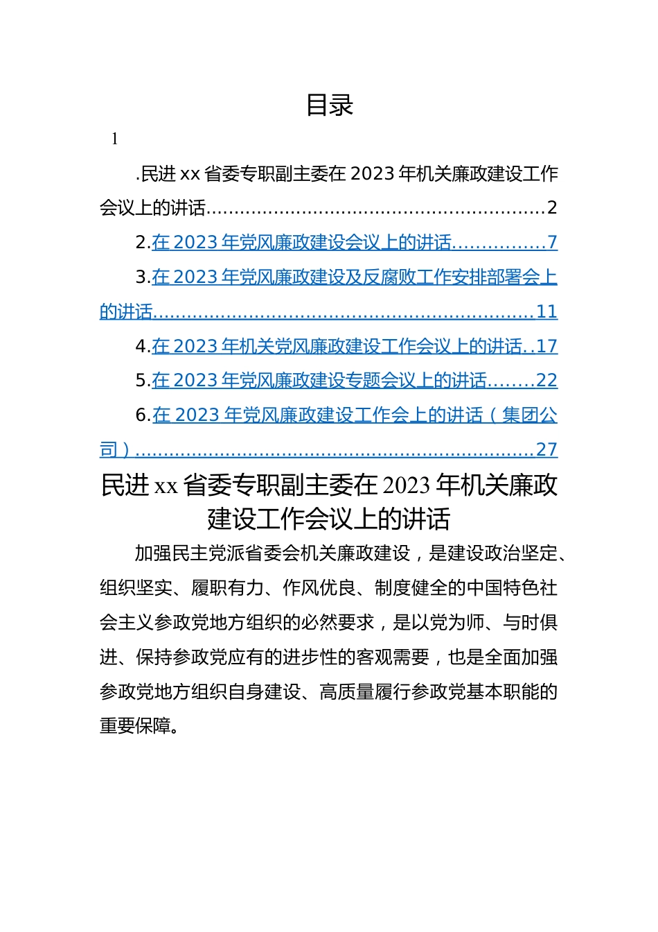 在2023年党风廉政建设工作会议上的讲话-6篇.docx_第1页