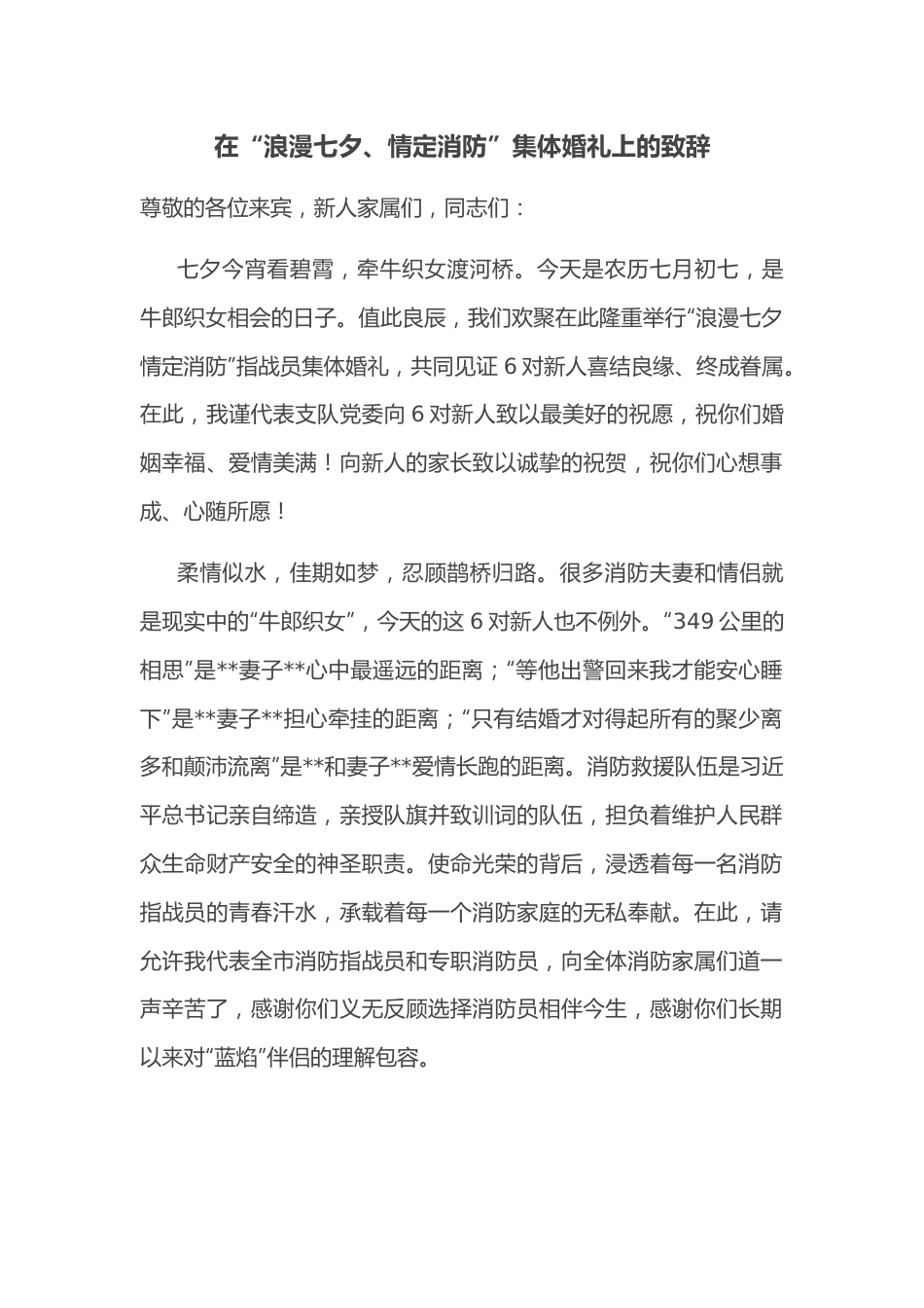 在“浪漫七夕、情定消防”集体婚礼上的致辞.docx_第1页