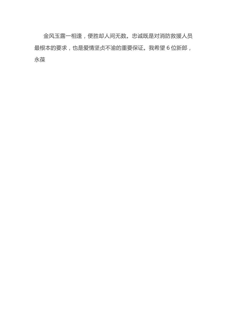 在“浪漫七夕、情定消防”集体婚礼上的致辞.docx_第2页