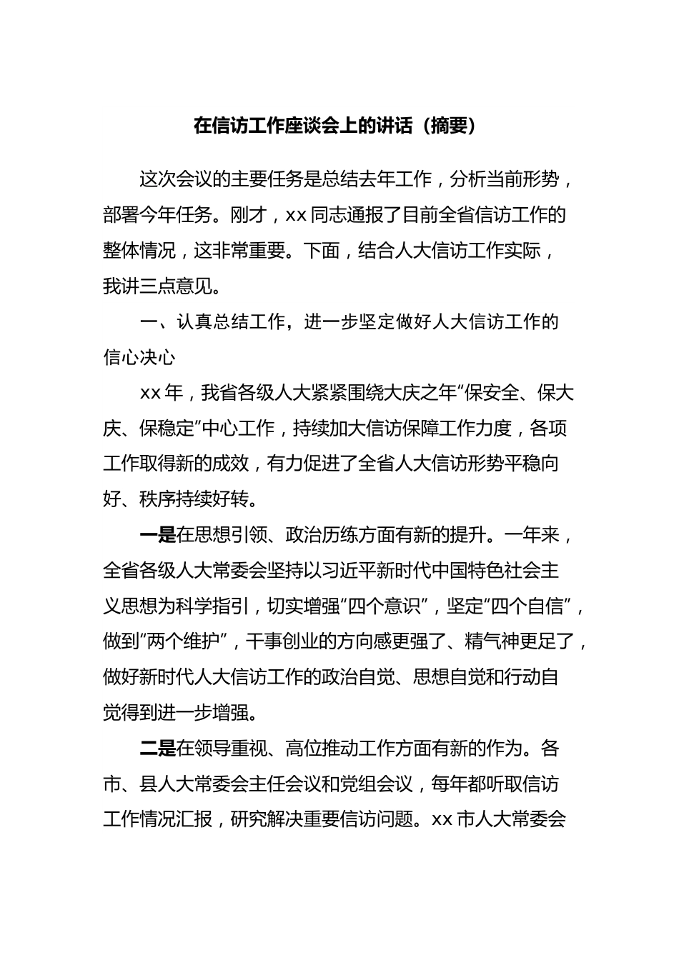 在信访工作座谈会上的讲话（摘要）.docx_第1页