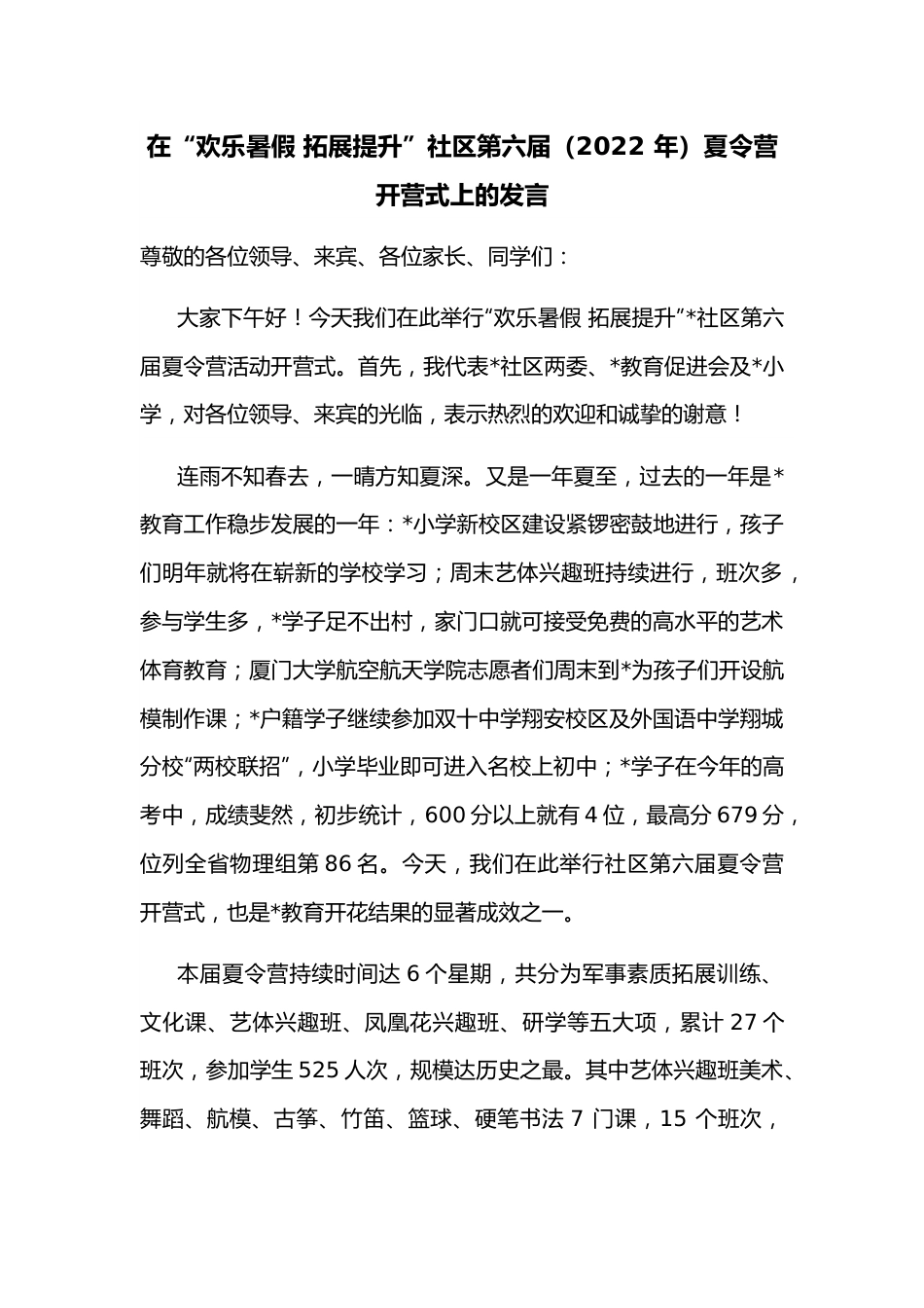 在“欢乐暑假 拓展提升”社区第六届（2022 年）夏令营开营式上的发言.docx_第1页