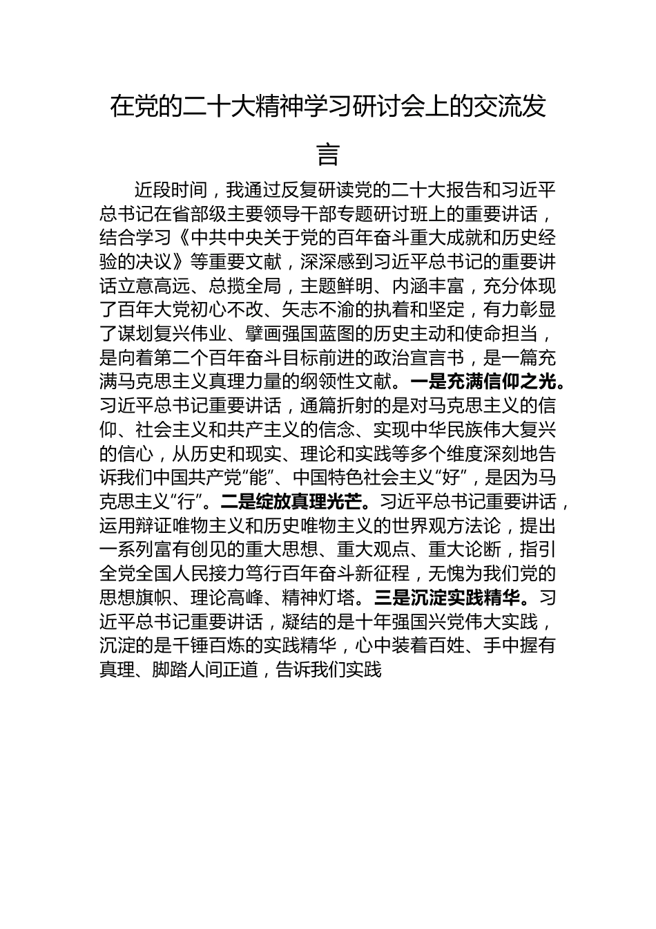 在党的二十大精神学习研讨会上的交流发言.docx_第1页