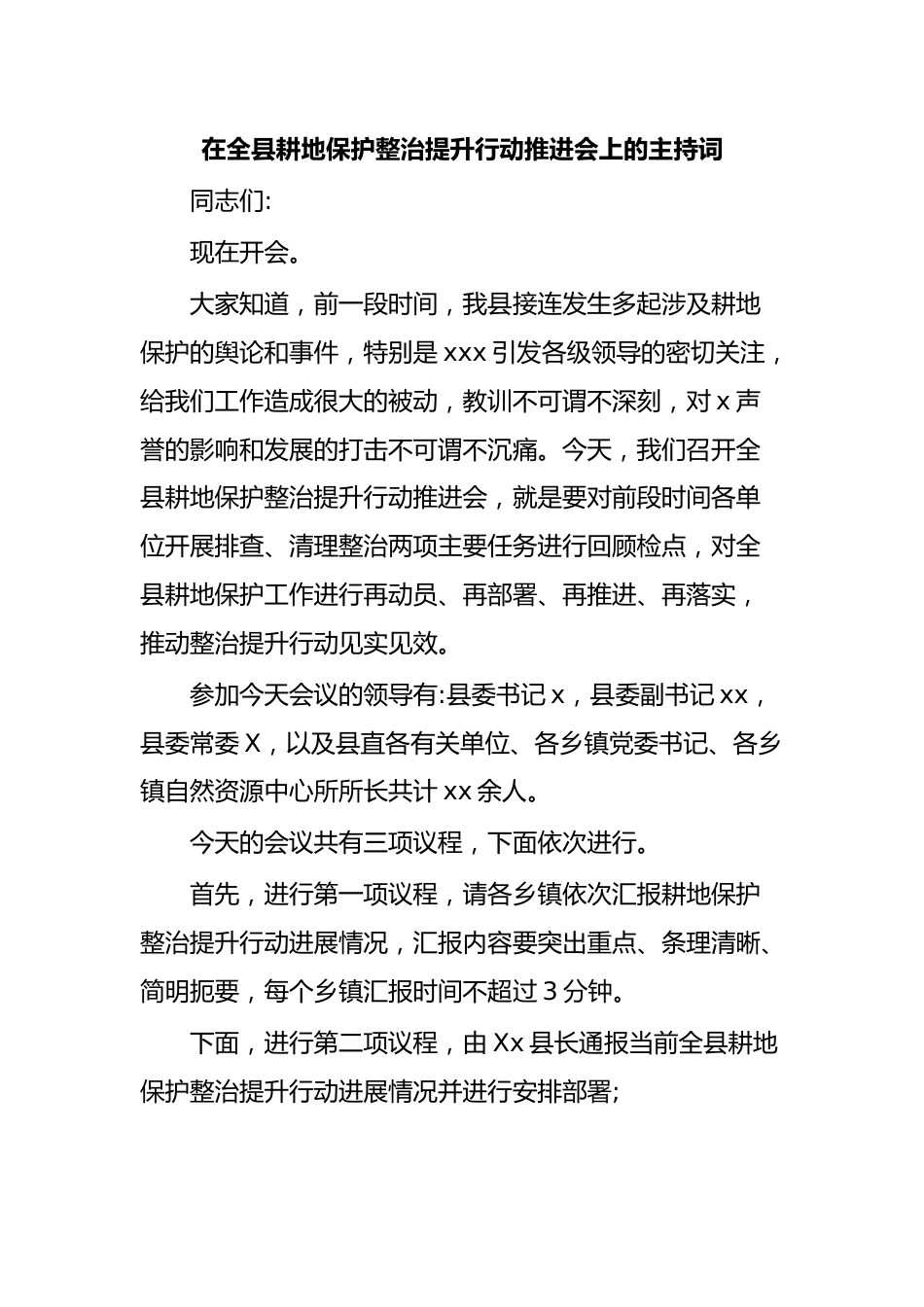 在全县耕地保护整治提升行动推进会上的主持词.docx_第1页