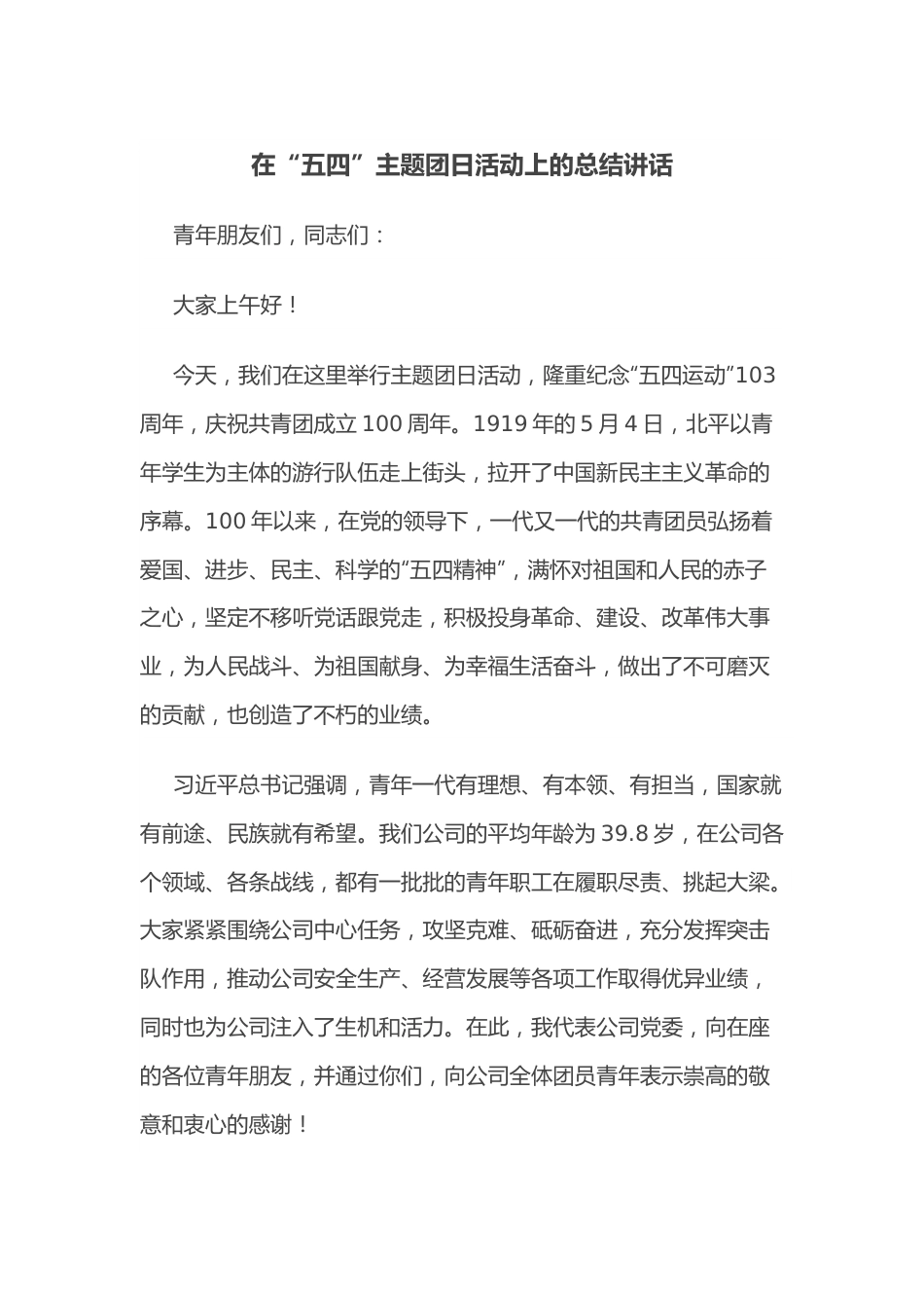 在“五四”主题团日活动上的总结讲话.docx_第1页