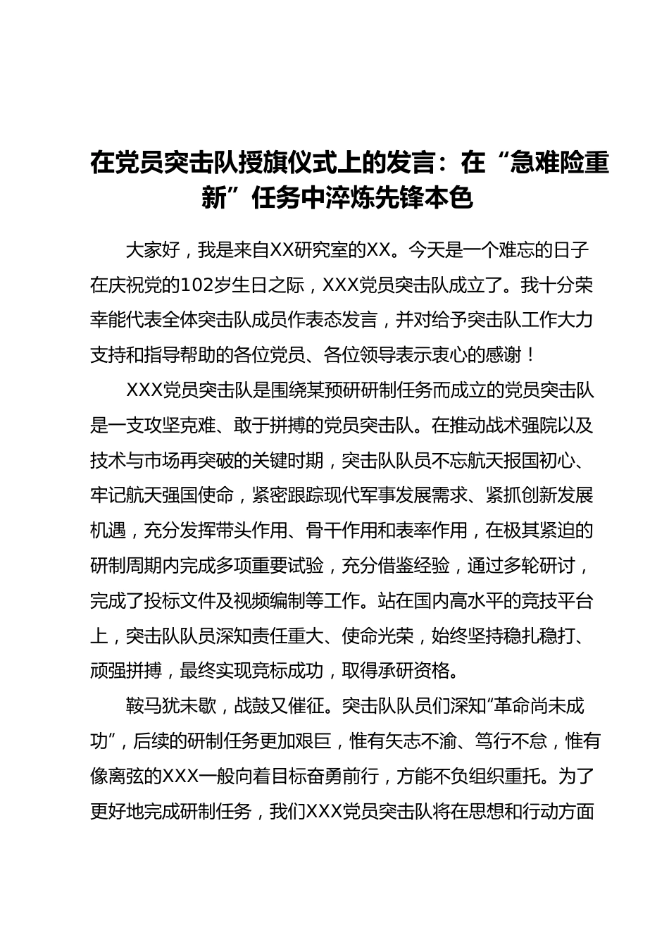 在党员突击队授旗仪式上的发言：在“急难险重新”任务中淬炼先锋本色.docx_第1页