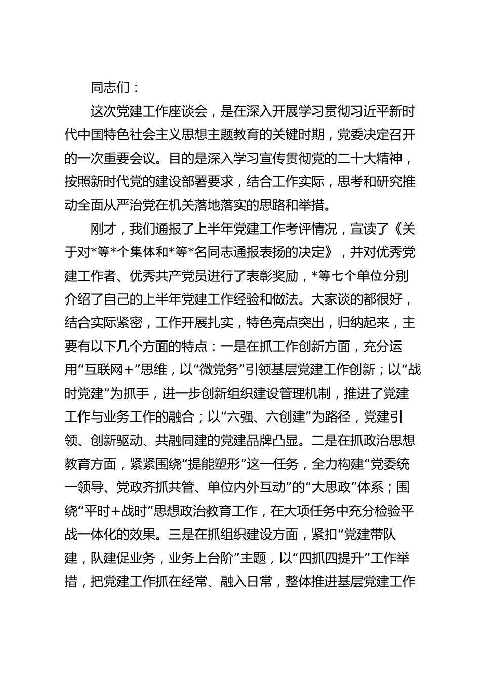 在七一党建工作座谈会上的讲话稿.docx_第2页