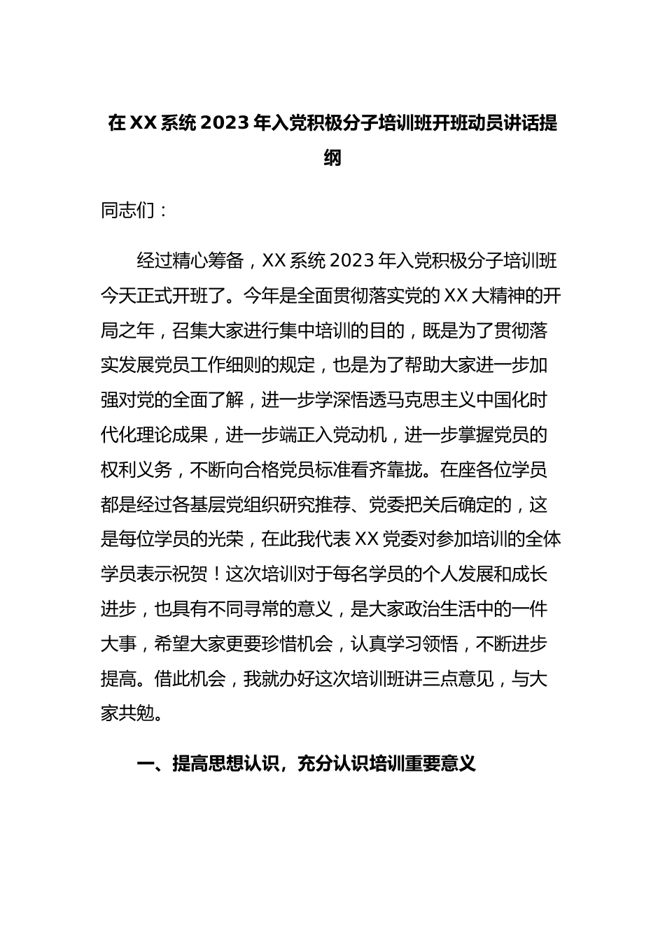 在XX系统2023年入党积极分子培训班开班动员讲话提纲.docx_第1页