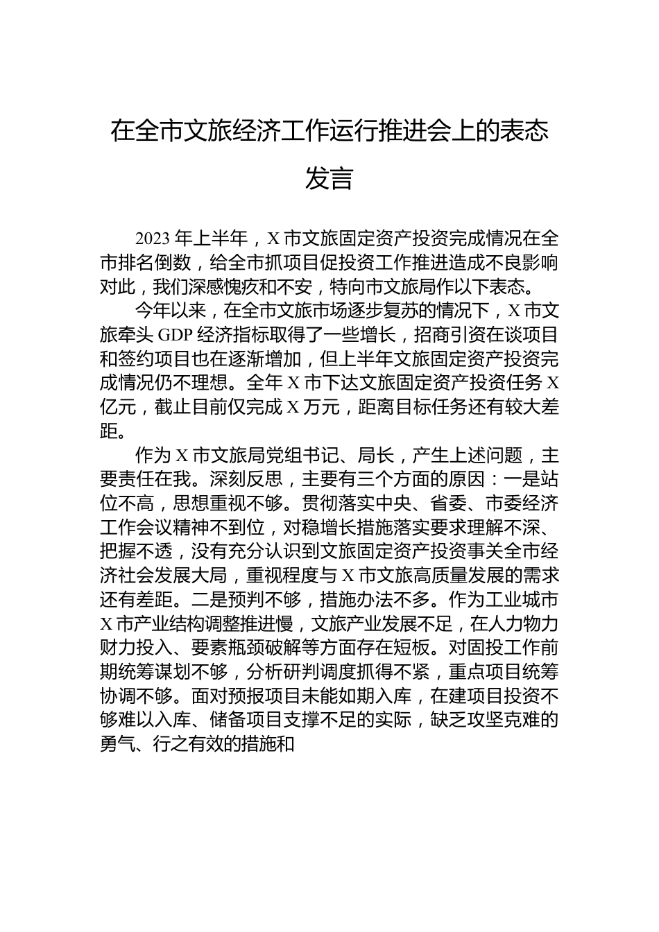 在全市文旅经济工作运行推进会上的表态发言.docx_第1页