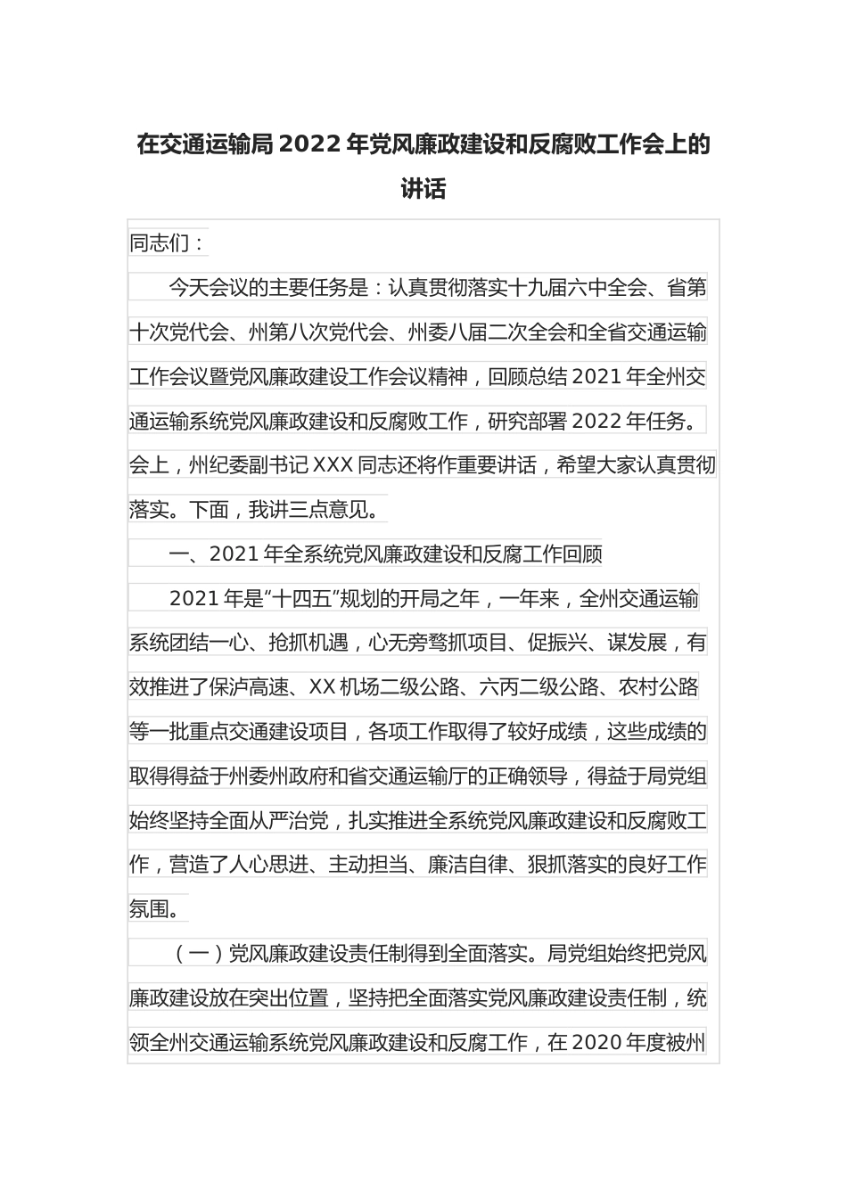 在交通运输局2022年党风廉政建设和反腐败工作会上的讲话.docx_第1页