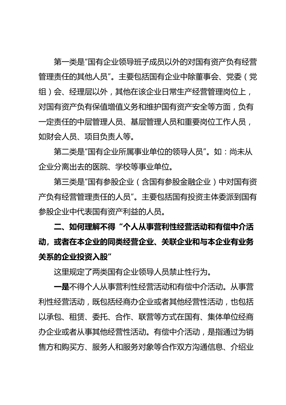 《国有企业领导人员廉洁从业若干规定》.docx_第3页