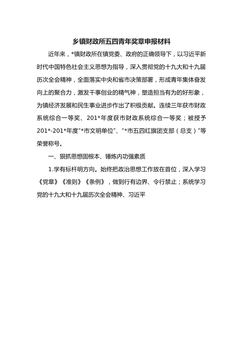 乡镇财政所五四青年奖章申报材料.docx_第1页