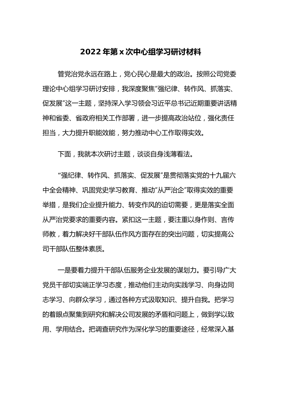 2022年第x次中心组学习研讨材料.docx_第1页