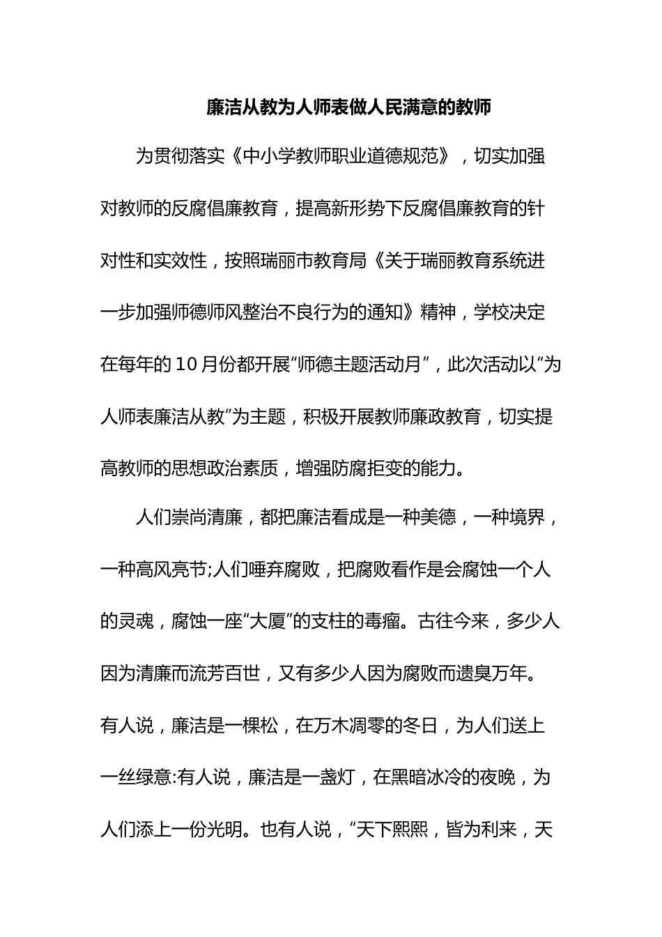 廉洁从教为人师表做人民满意的教师.docx_第1页