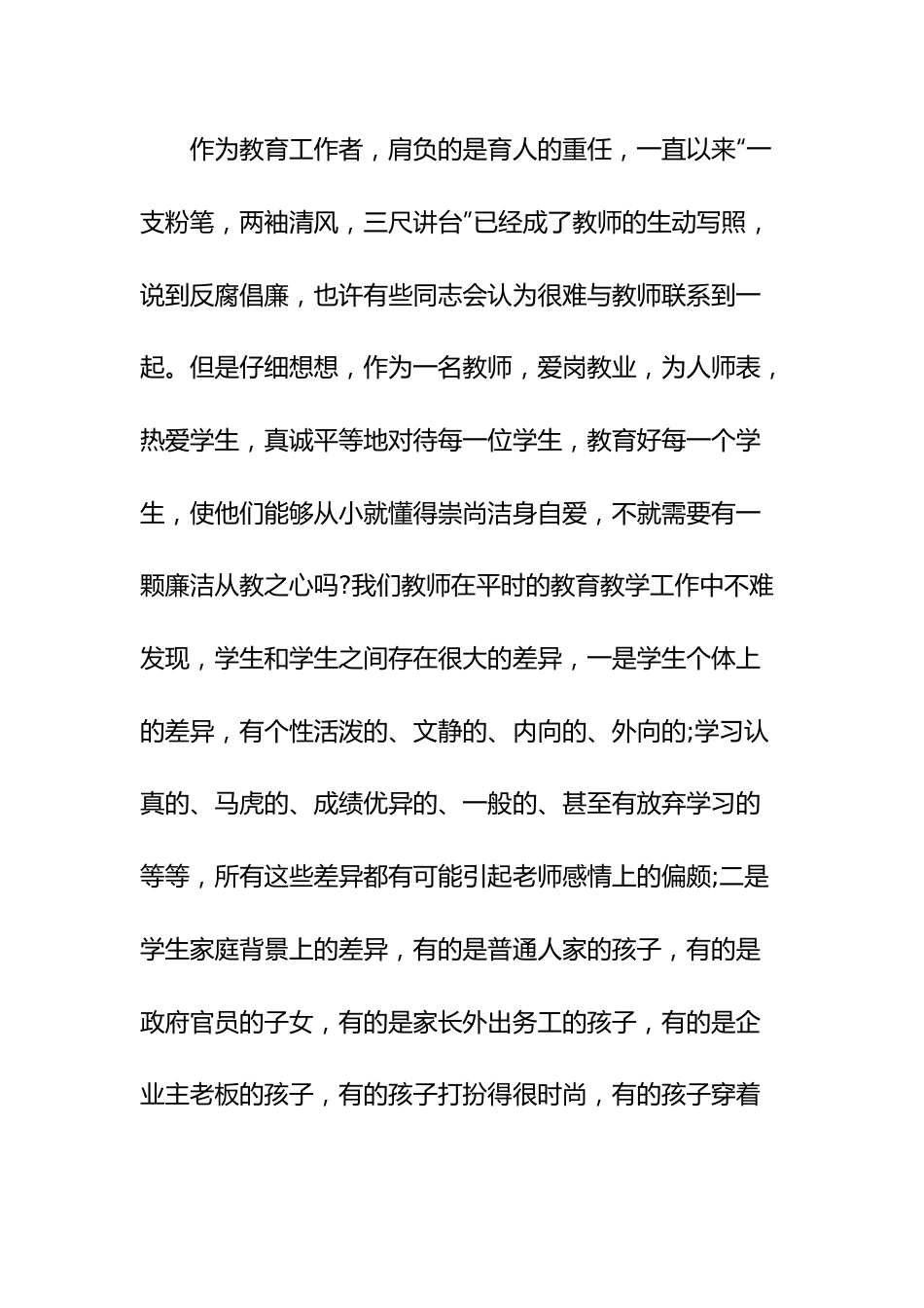 廉洁从教为人师表做人民满意的教师.docx_第3页