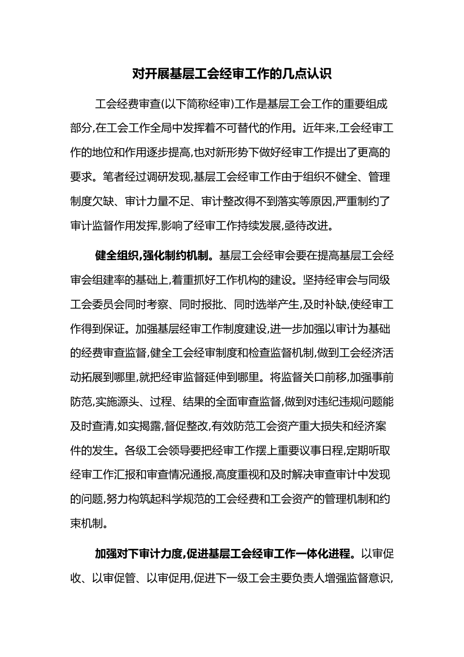 对开展基层工会经审工作的几点认识.docx_第1页