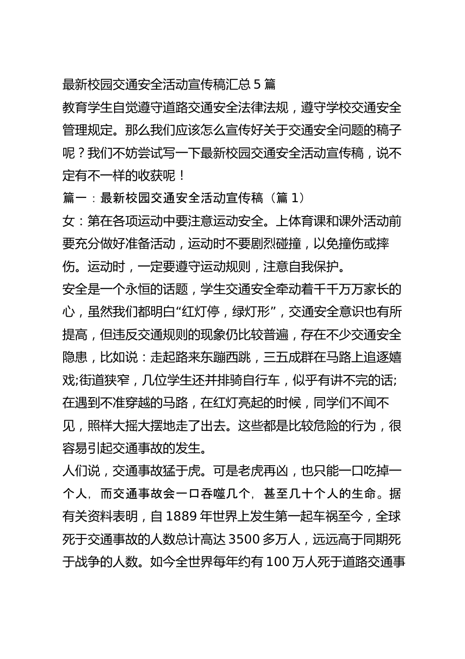 最新校园交通安全活动宣传稿汇总5篇.docx_第2页