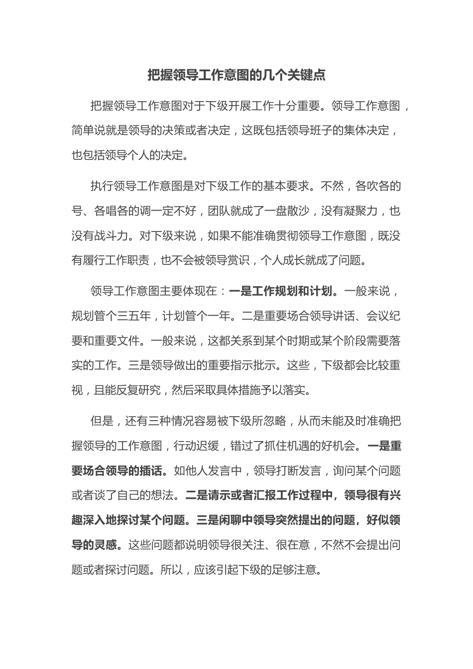 把握领导工作意图的几个关键点.docx_第1页
