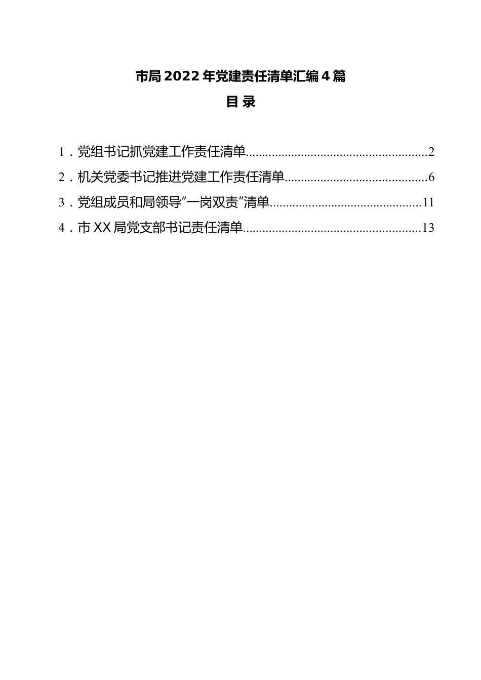 市局2022年党建责任清单汇编4篇.docx_第1页