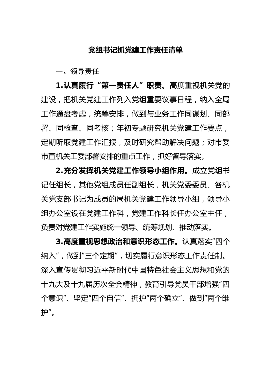 市局2022年党建责任清单汇编4篇.docx_第2页