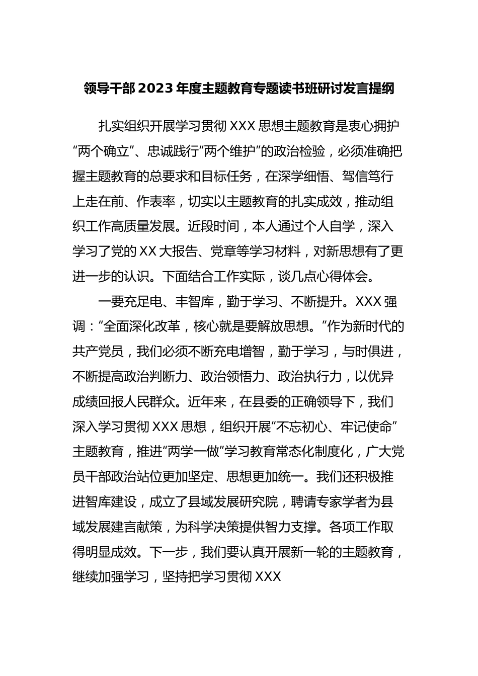 领导干部2023年度主题教育专题读书班研讨发言提纲6.docx_第1页