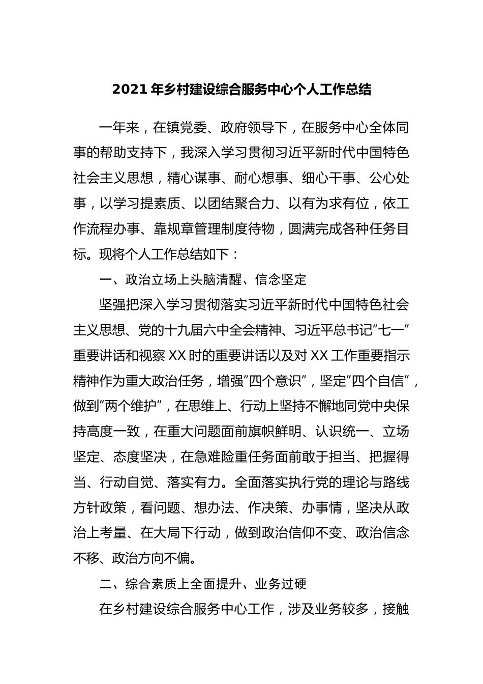 2021年乡村建设综合服务中心个人工作总结.docx_第1页