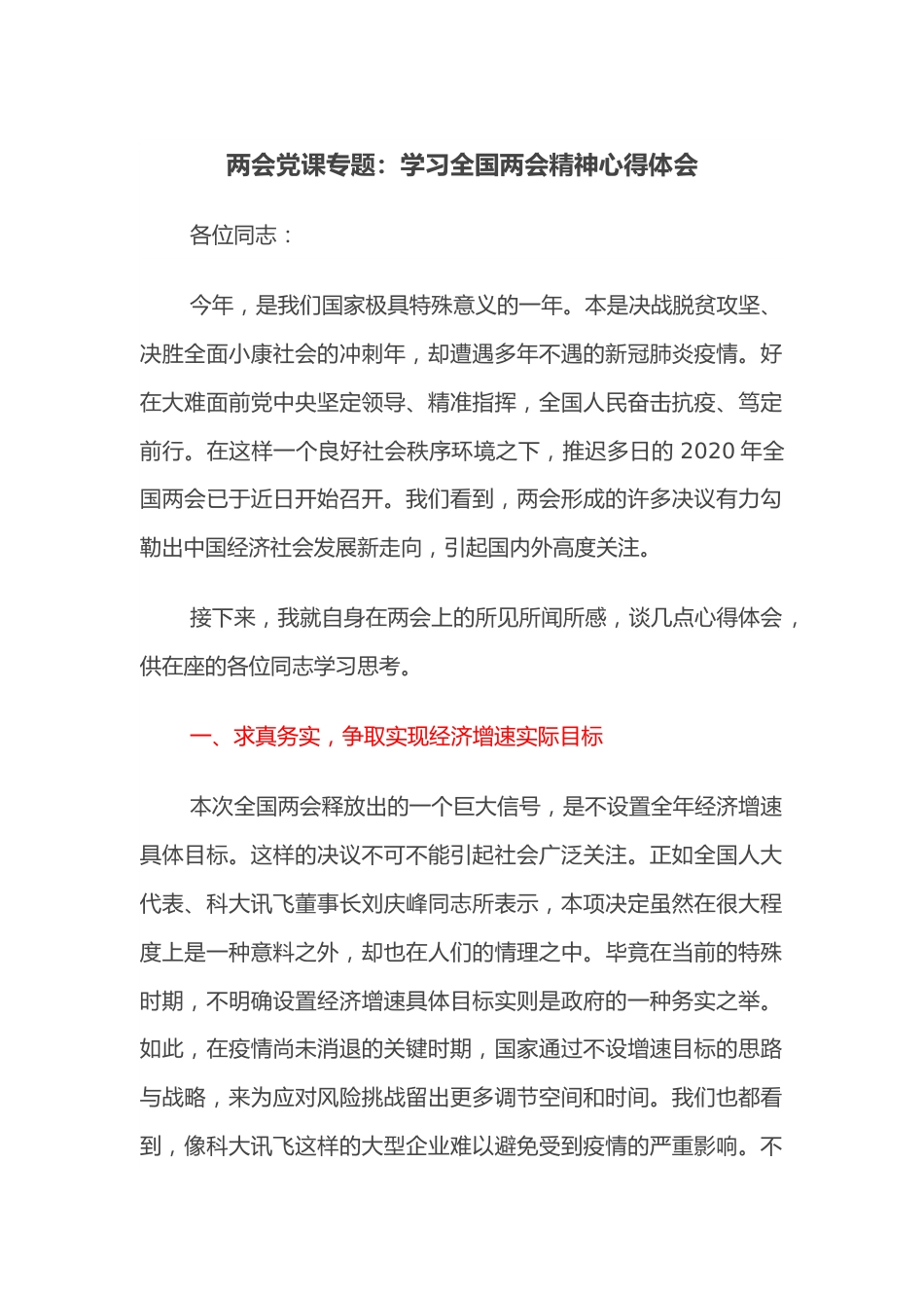 两会党课专题：学习全国两会精神心得体会.docx_第1页
