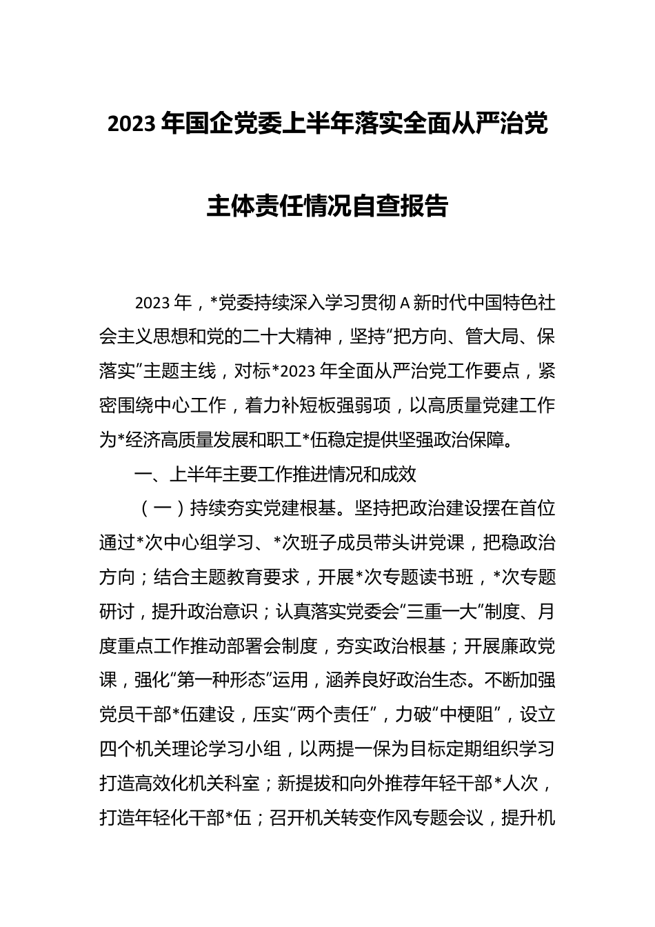 2023年国企党委上半年落实全面从严治党主体责任情况自查报告.docx_第1页