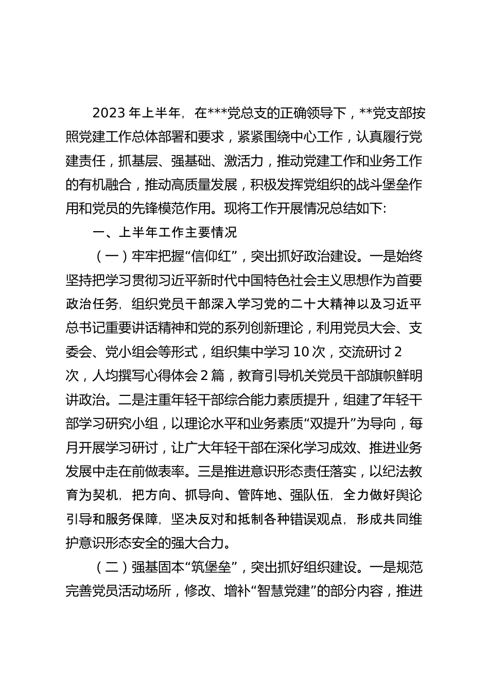 2023年党支部上半年工作开展情况总结.docx_第2页