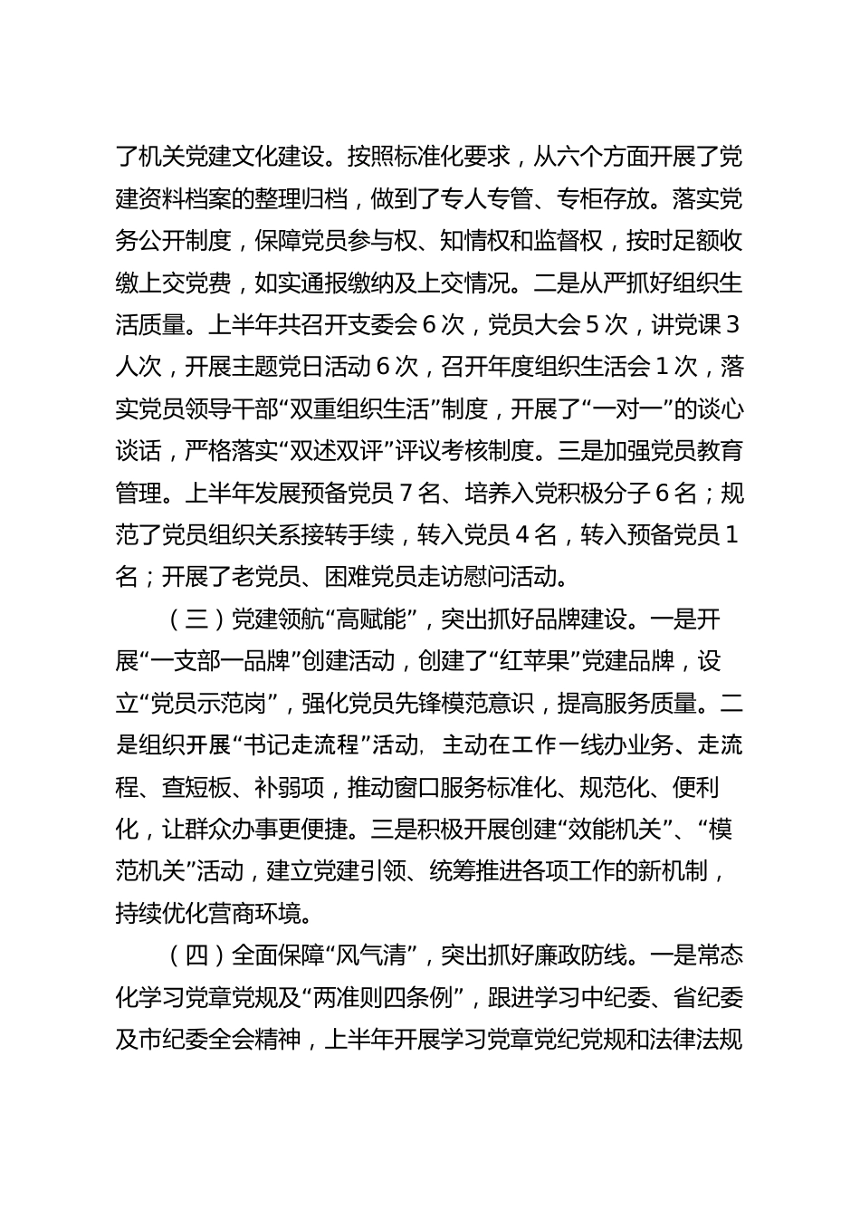2023年党支部上半年工作开展情况总结.docx_第3页