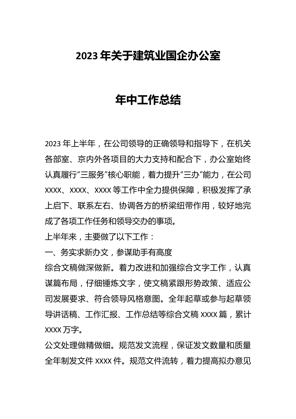 2023年关于建筑业国企办公室年中工作总结.docx_第1页