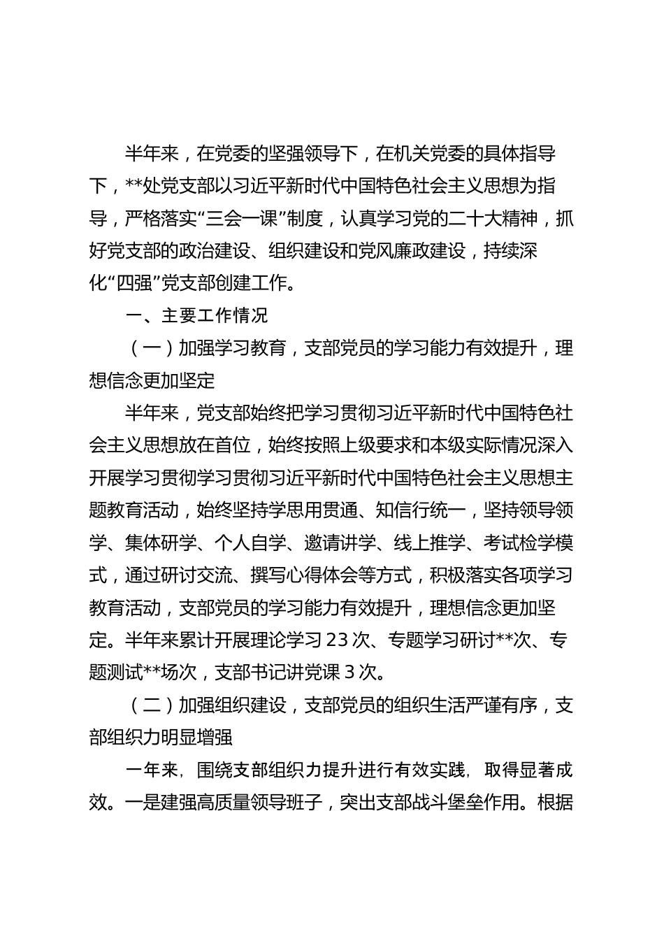 2023年度机关党支部上半年党建工作总结.docx_第2页
