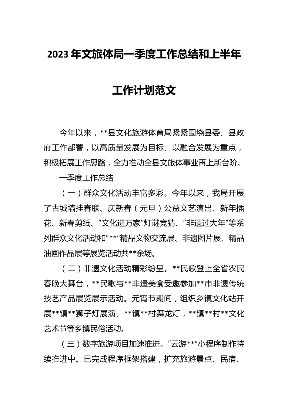 2023年文旅体局一季度工作总结和上半年工作计划范文.docx_第1页