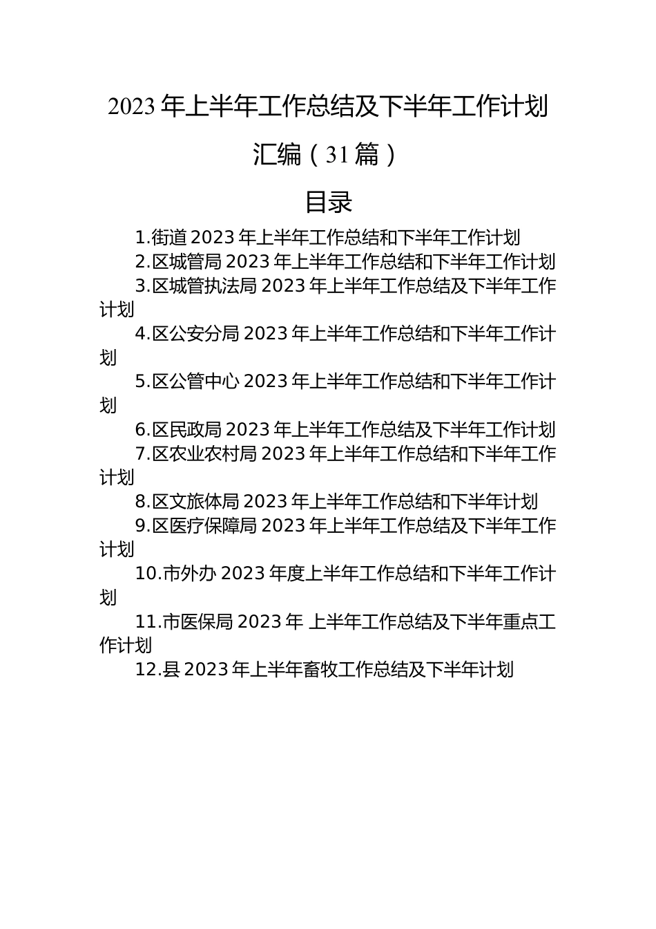 2023年上半年工作总结及下半年工作计划汇编（31篇）.docx_第1页