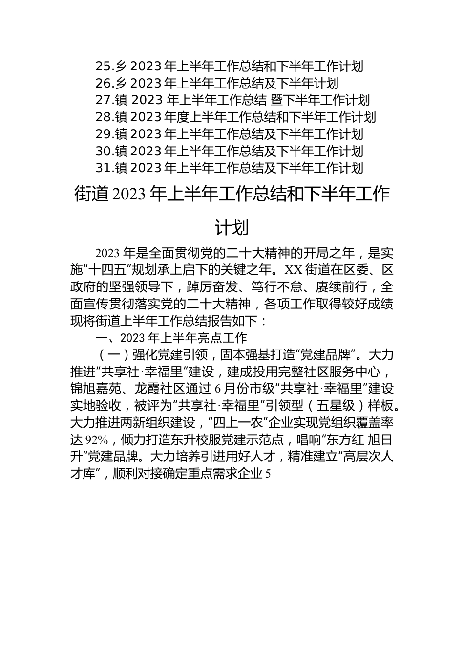 2023年上半年工作总结及下半年工作计划汇编（31篇）.docx_第3页