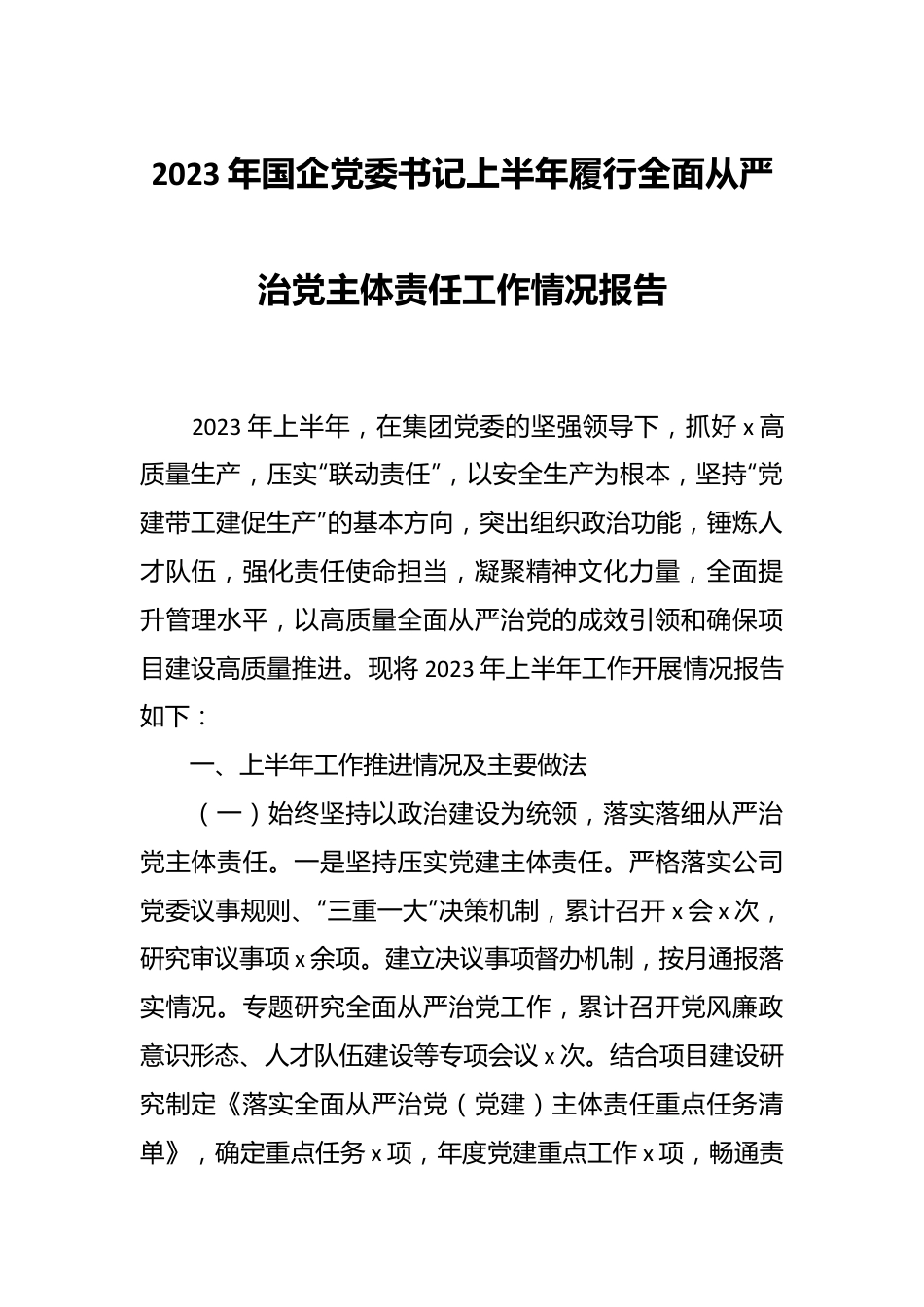 2023年国企党委书记上半年履行全面从严治党主体责任工作情况报告.docx_第1页