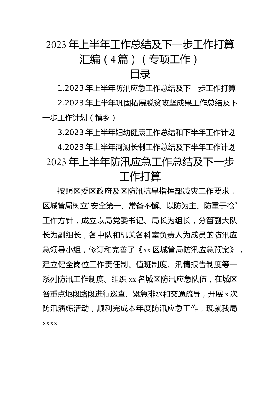 2023年上半年工作总结及下一步工作打算汇编（4篇）（专项工作）.docx_第1页
