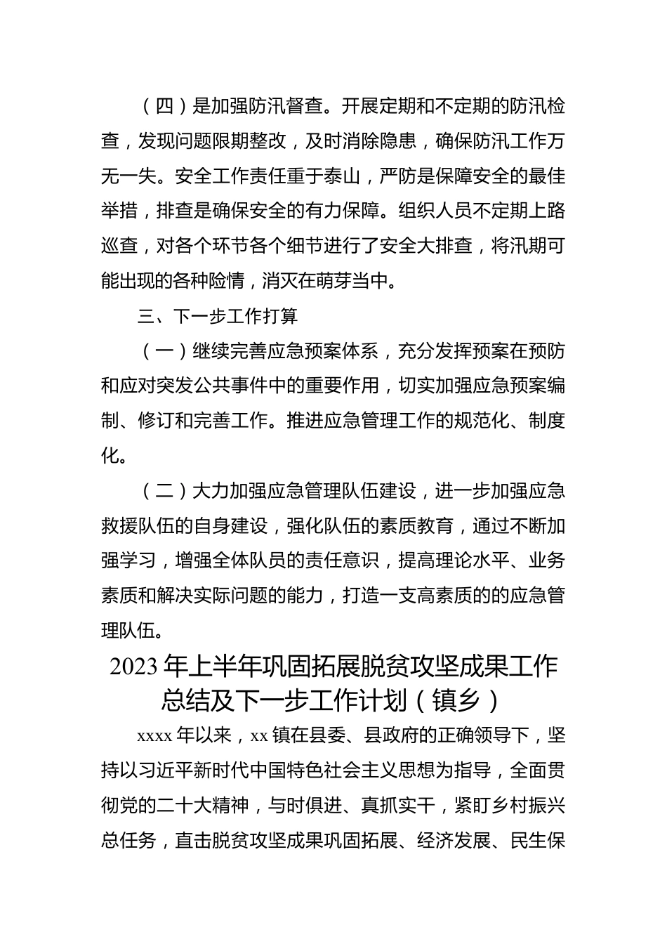 2023年上半年工作总结及下一步工作打算汇编（4篇）（专项工作）.docx_第3页