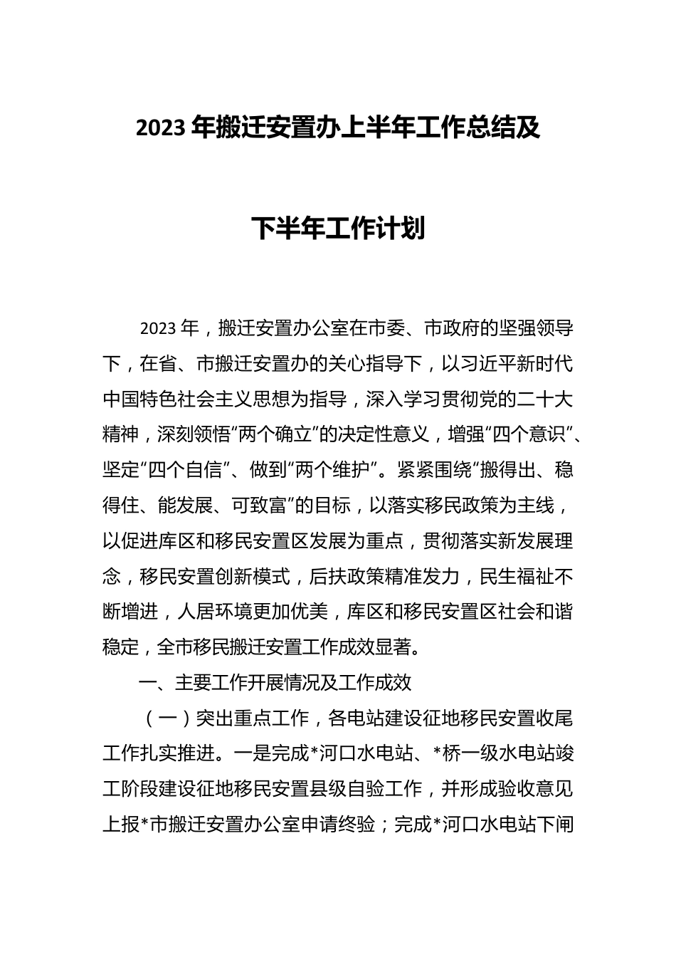 2023年搬迁安置办上半年工作总结及下半年工作计划.docx_第1页