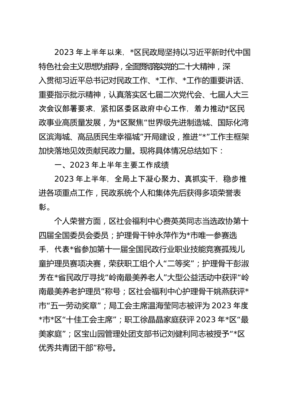 2023年上半年民政局工作总结及下半年工作计划.docx_第2页