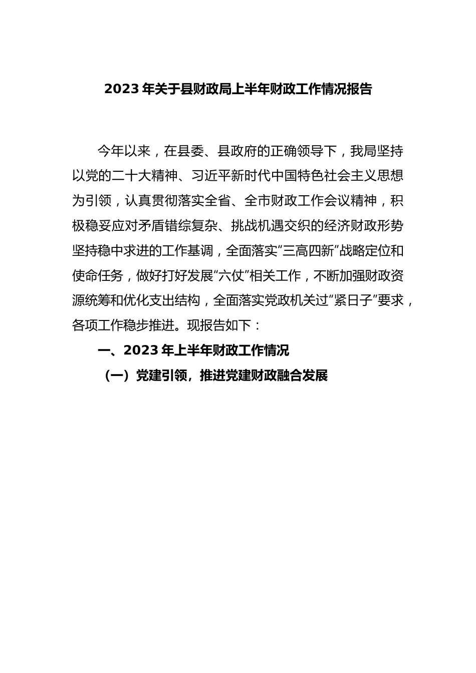 2023年关于县财政局上半年财政工作情况报告.docx_第1页
