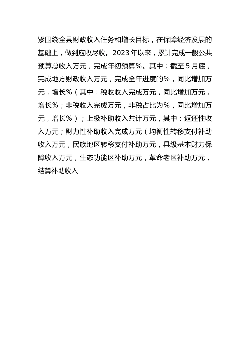 2023年关于县财政局上半年财政工作情况报告.docx_第3页