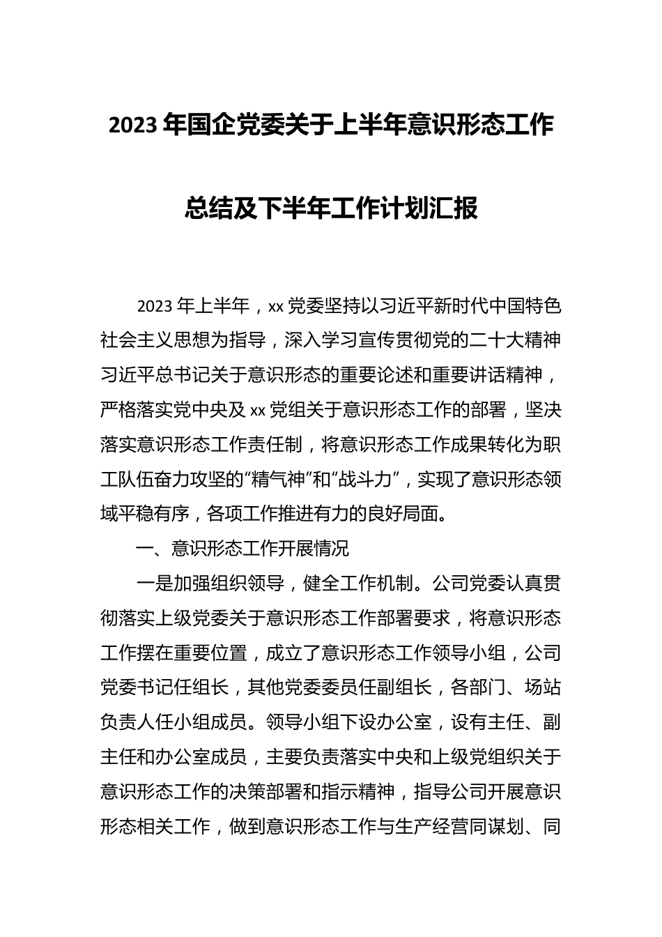 2023年国企党委关于上半年意识形态工作总结及下半年工作计划汇报.docx_第1页