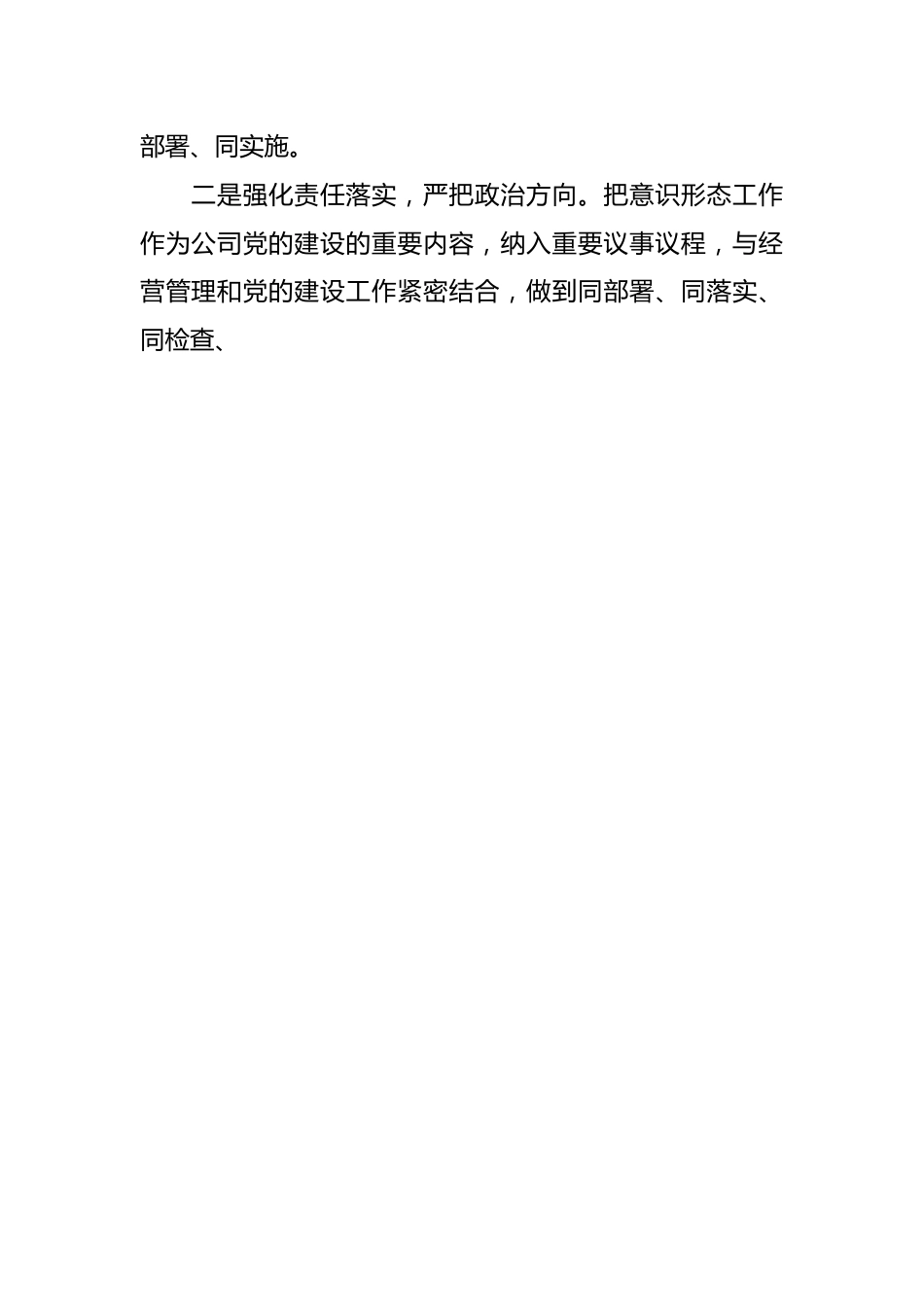 2023年国企党委关于上半年意识形态工作总结及下半年工作计划汇报.docx_第2页