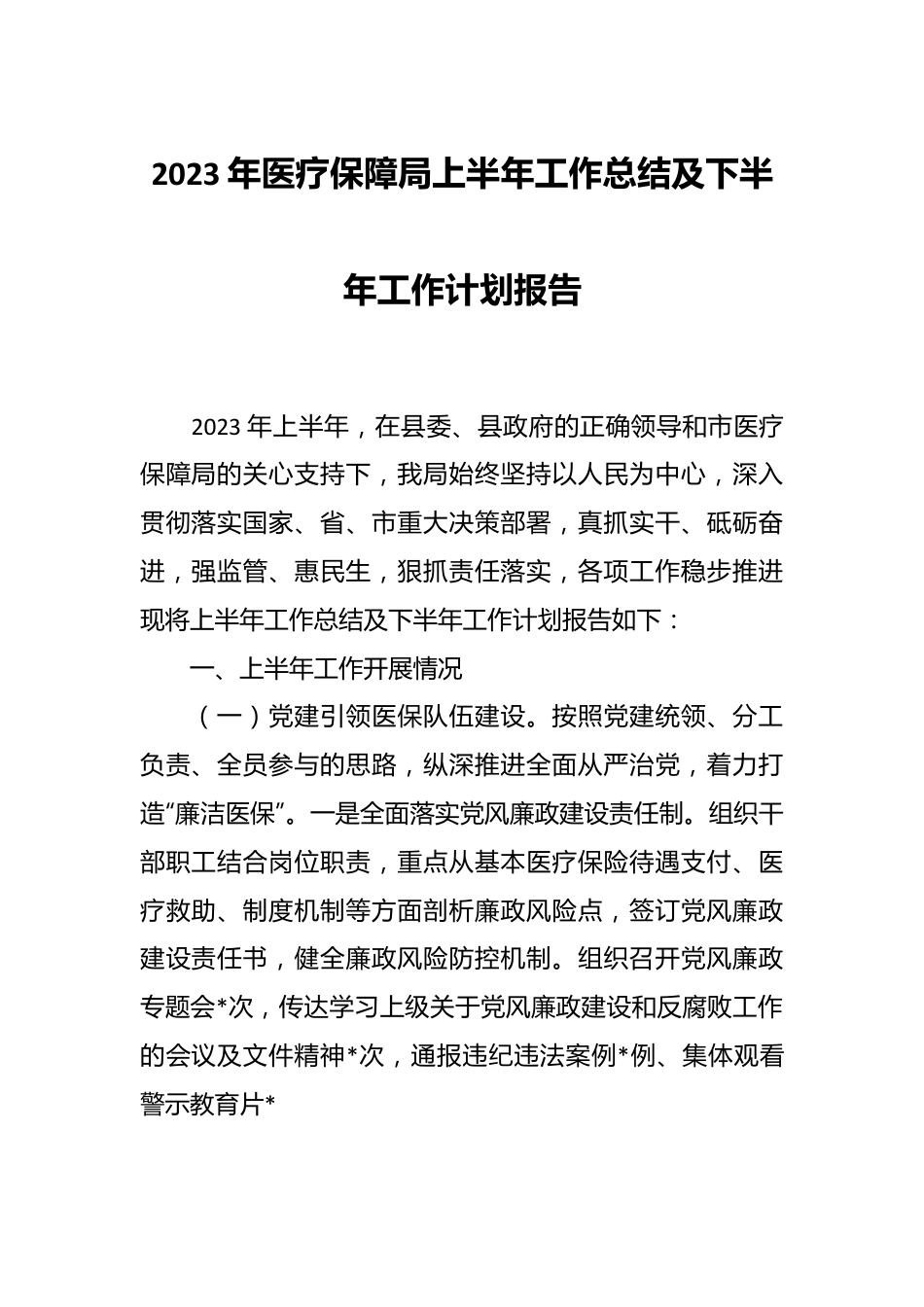 2023年医疗保障局上半年工作总结及下半年工作计划报告.docx_第1页