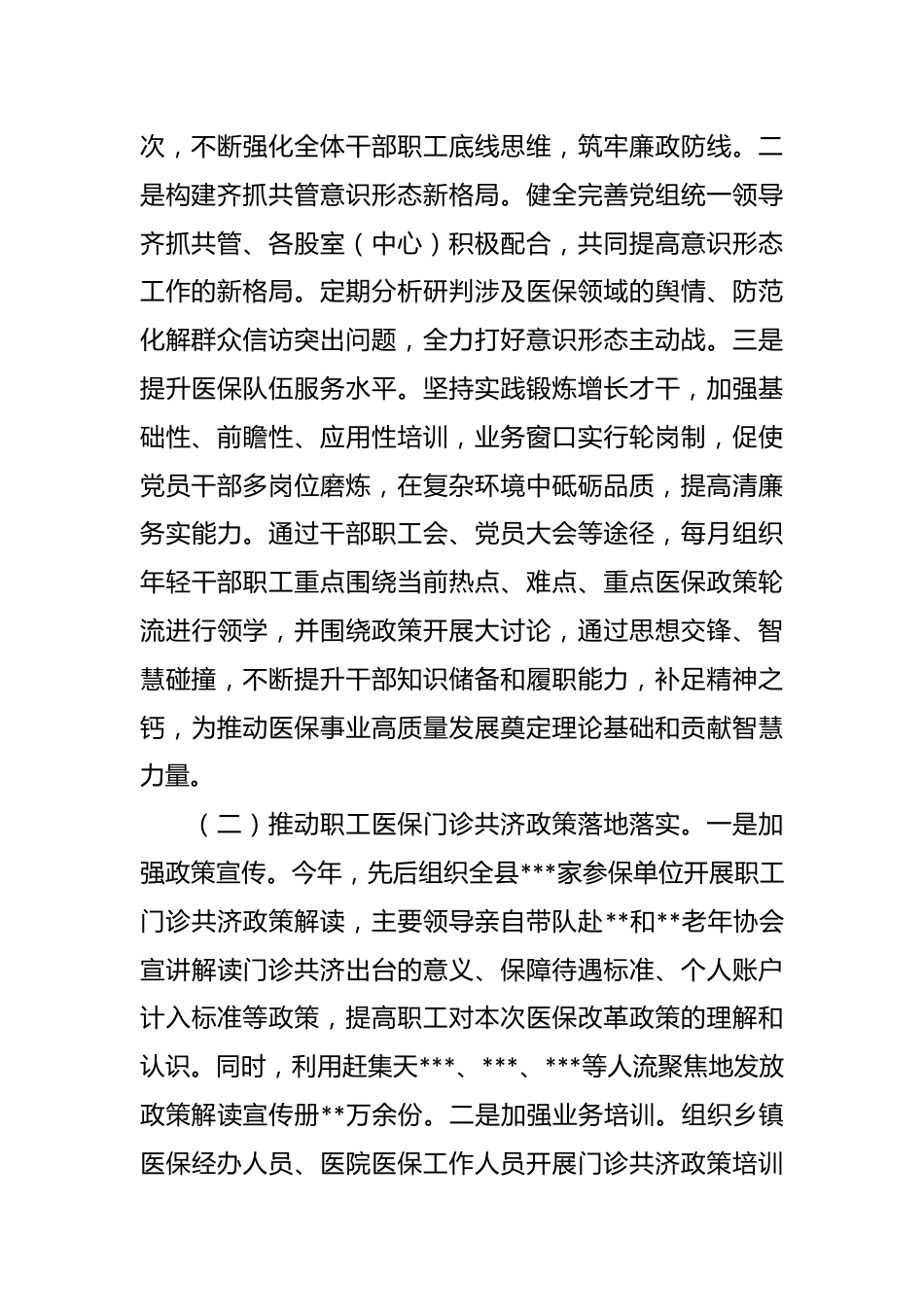 2023年医疗保障局上半年工作总结及下半年工作计划报告.docx_第2页