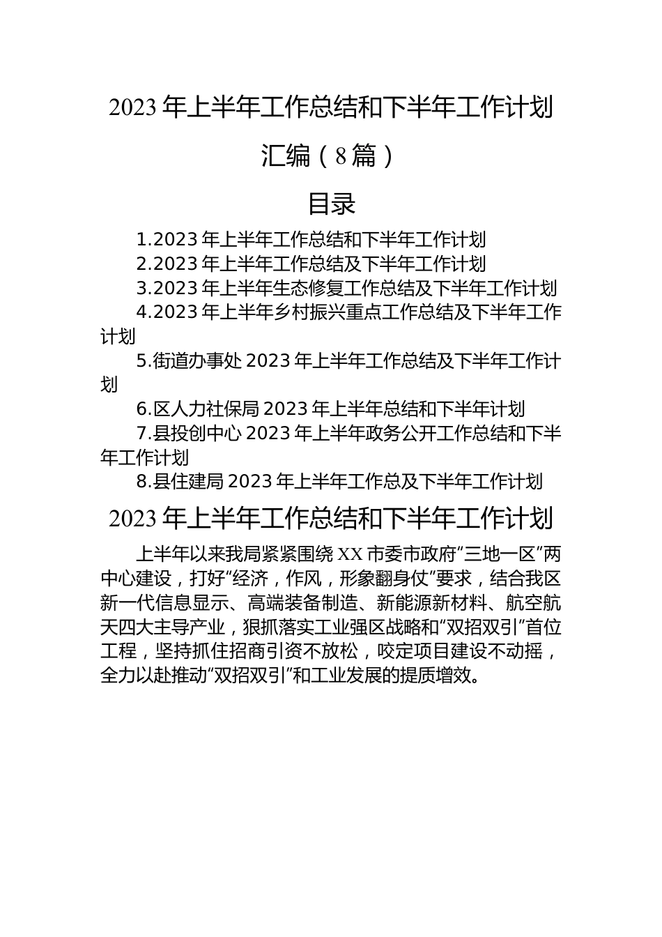 2023年上半年工作总结和下半年工作计划（8篇）.docx_第1页