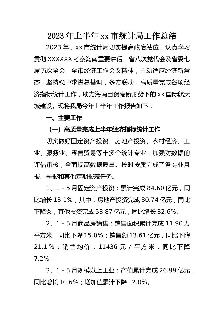 2023年上半年工作总结：2023年上半年市统计局工作总结.docx_第1页